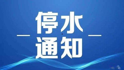 瓜州今日停水通知最新