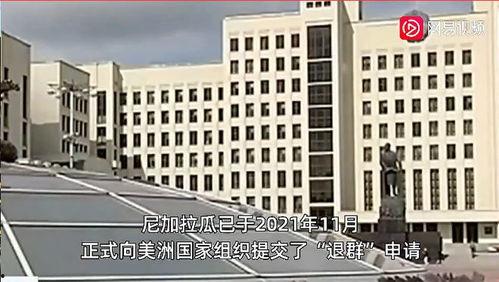 今日尼加拉瓜最新消息,政局动荡引发国际关注