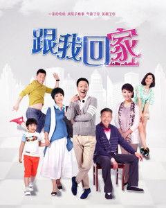 跟我回家电视剧,温情演绎亲情与成长之路