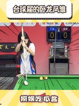 今日吃瓜台球,台球界风云再起，精彩瞬间不容错过