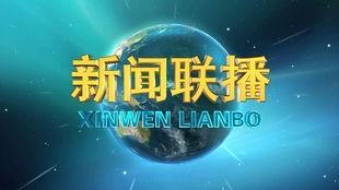 瓜州今日新闻联播